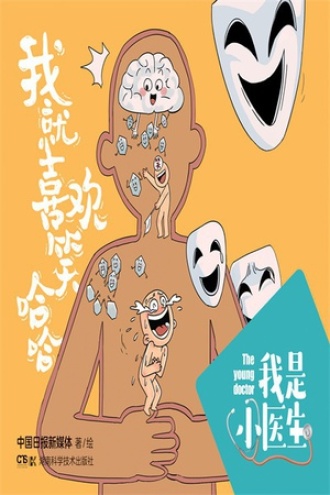 我是小医生:我就喜欢笑哈哈