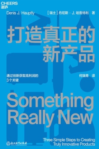 打造真正的新产品