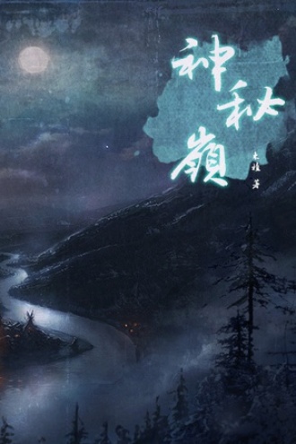 神秘岭（完整版）