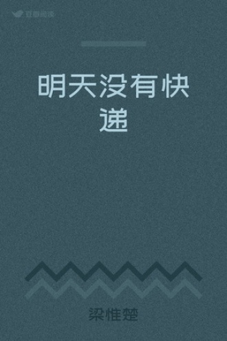 明天没有快递