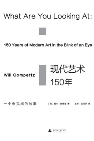 现代艺术150年：一个未完成的故事
