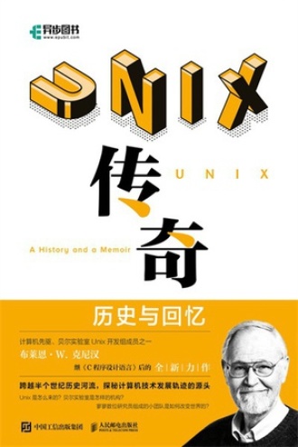 UNIX传奇：历史与回忆