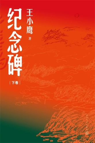 纪念碑（下卷）