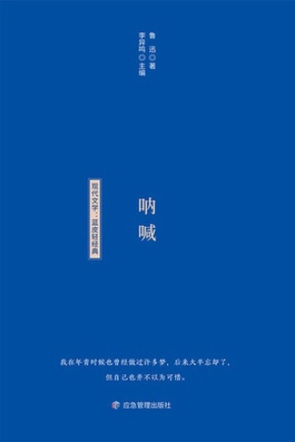 蓝皮轻经典：呐喊