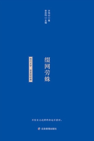 蓝皮轻经典：缀网劳蛛