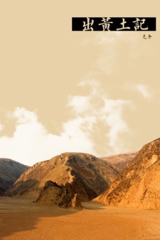 出黄土记
