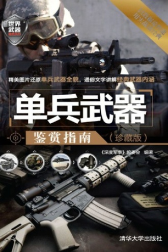 单兵武器鉴赏指南（珍藏版）
