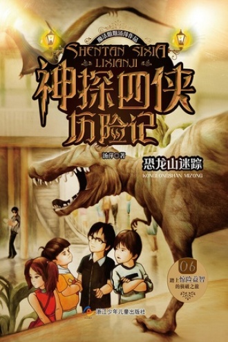 神探四侠历险记（02）：恐龙山迷踪书籍封面