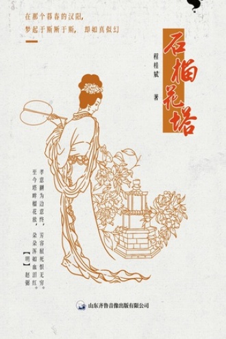 石榴花塔