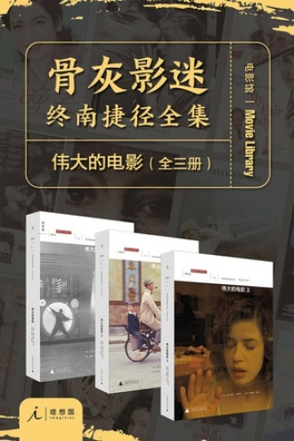 伟大的电影(套装全三册)