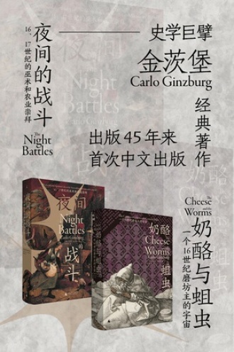 史学巨擘金茨堡经典著作：奶酪与蛆虫+夜间的战斗（套装全2册）