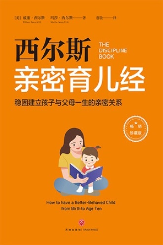 西尔斯亲密育儿经