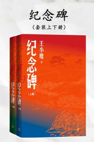 纪念碑（套装上下册）