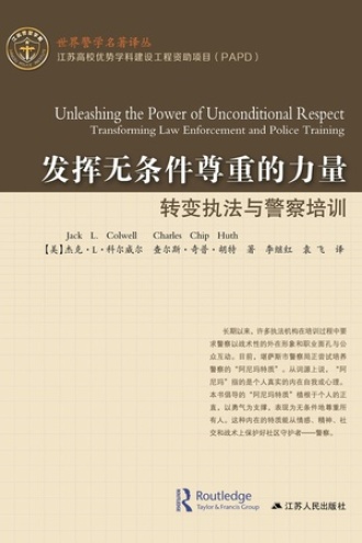 发挥无条件尊重的力量转变执法与警察培训
