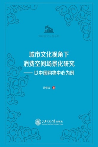 城市文化视角下消费空间场景化研究：以中国购物中心为例