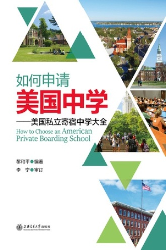 如何申请美国中学：美国私立寄宿中学大全