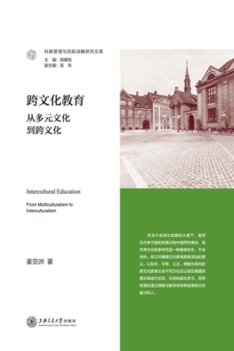 跨文化教育：从多元文化到跨文化