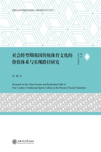 社会转型期我国传统体育文化的价值体系与实现路径研究