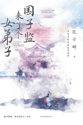 国子监来了个女弟子（全2册）