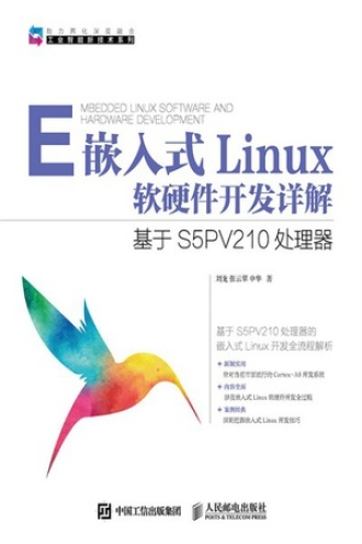 嵌入式Linux软硬件开发详解