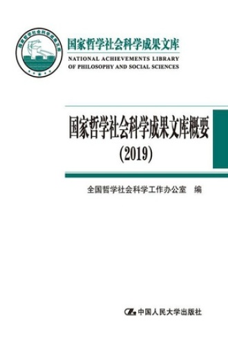 国家哲学社会科学成果文库概要（2019）