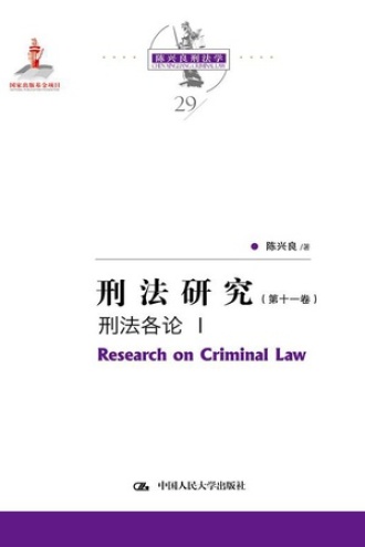 刑法研究(第十一卷)刑法各论 Ⅰ