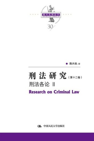 刑法研究(第十二卷)刑法各论 Ⅱ