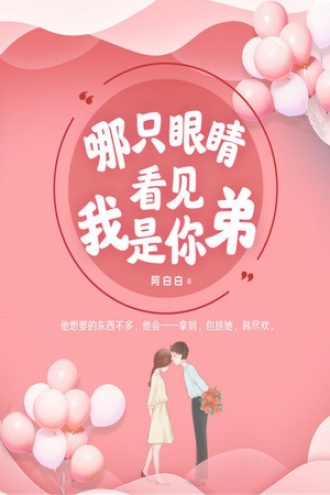 哪只眼睛看见我是你弟