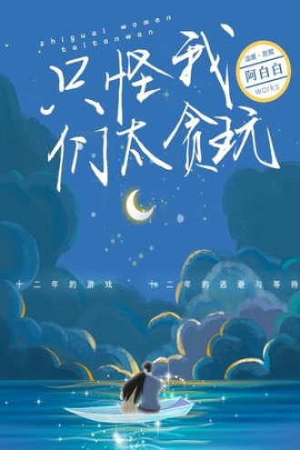 只怪我们太贪玩