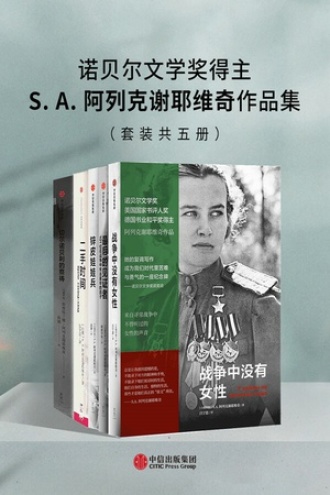 诺贝尔文学奖得主S.A.阿列克谢耶维奇作品集（套装共五册）