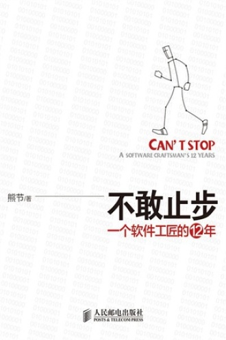不敢止步：一个软件工匠的12年