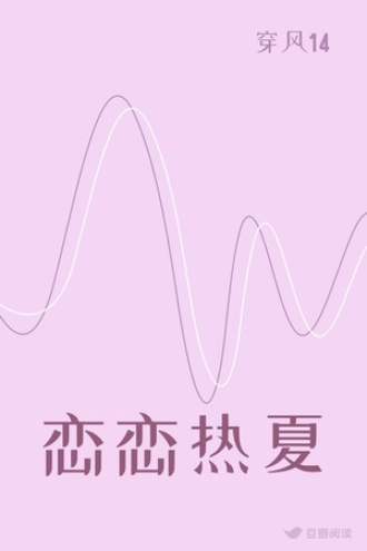 恋恋热夏