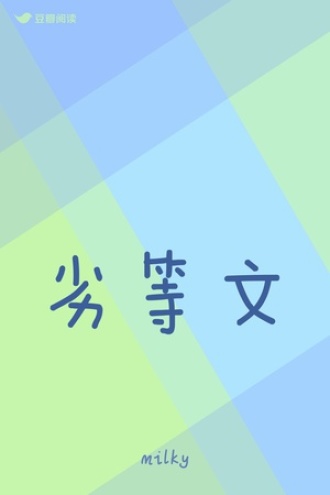 劣等文