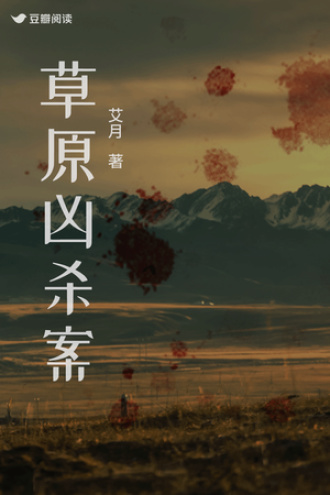 草原凶杀案