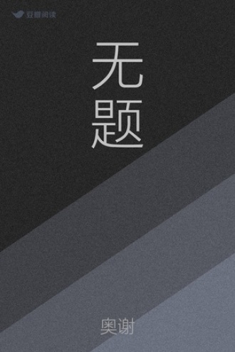 无题 - 奥谢 | 豆瓣阅读