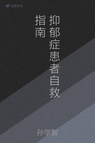 抑郁症患者自救指南