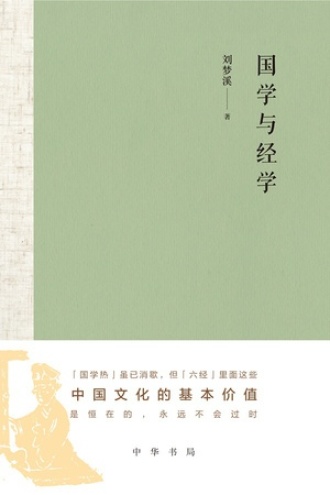 国学与经学