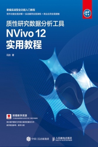 质性研究数据分析工具NVivo 12实用教程