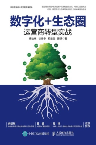 数字化+生态圈：运营商转型实战