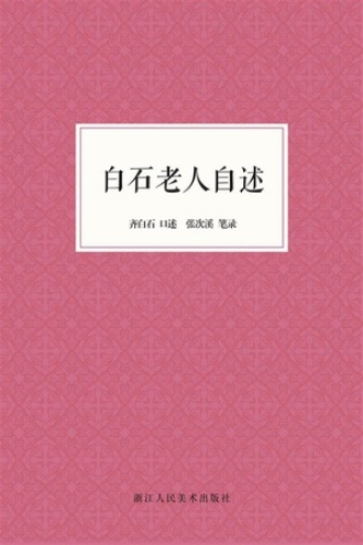 白石老人自述