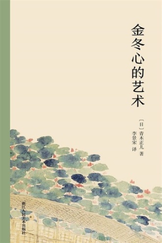 金冬心的艺术书籍封面