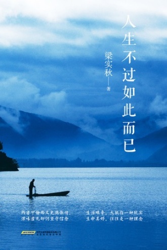 人生不过如此而已