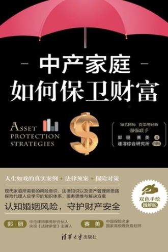 中产家庭如何保卫财富