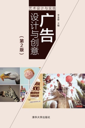 广告设计与创意(第2版)