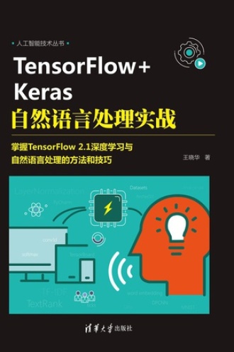 TensorFlow+Keras自然语言处理实战书籍封面