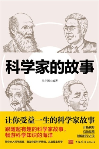 科学家的故事