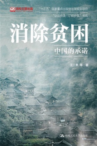 消除贫困：中国的承诺