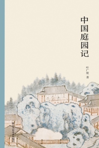 中国庭园记