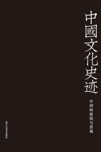 中国的建筑与景观（德文版）