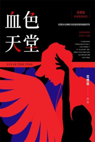 血色天堂